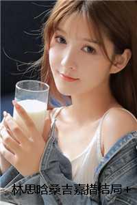 林思晗桑吉嘉措