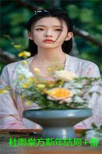 杜雨棠方斯年