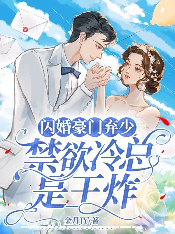 闪婚豪门弃少？禁欲冷总是王炸！