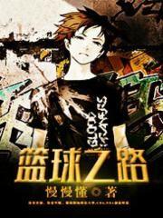 篮球之路