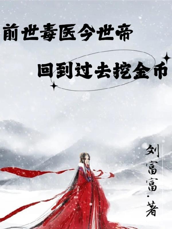 前世毒医今世帝，回到过去挖金币