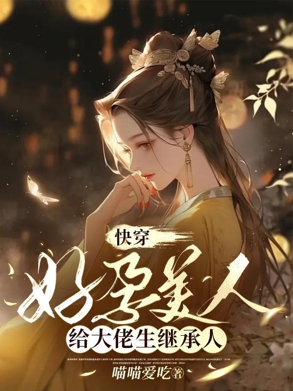 快穿好孕美人给大佬生继承人