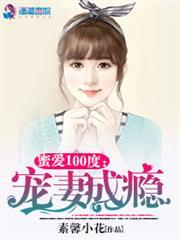 蜜爱100度：宠妻成瘾