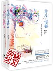 步步惊婚