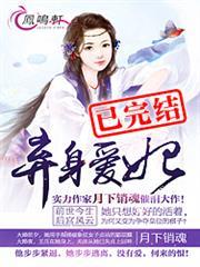 弃身爱妃