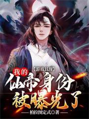 游戏具现：我的仙帝身份被曝光了