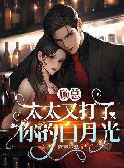 顾总，太太又打了你的白月光