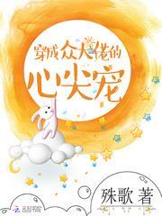 穿成众大佬的心尖宠