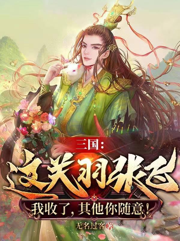 三国：这关羽张飞我收了,其他你随意！