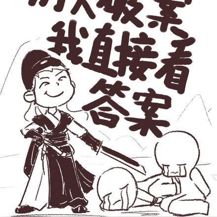 看见真相的女捕头