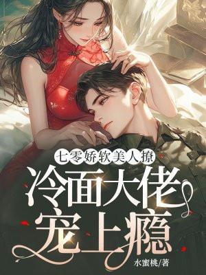 七零娇软美人撩，冷面大佬宠上瘾