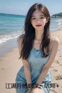 江满月傅庭深