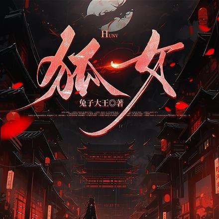 狐嫁仙，续阴命