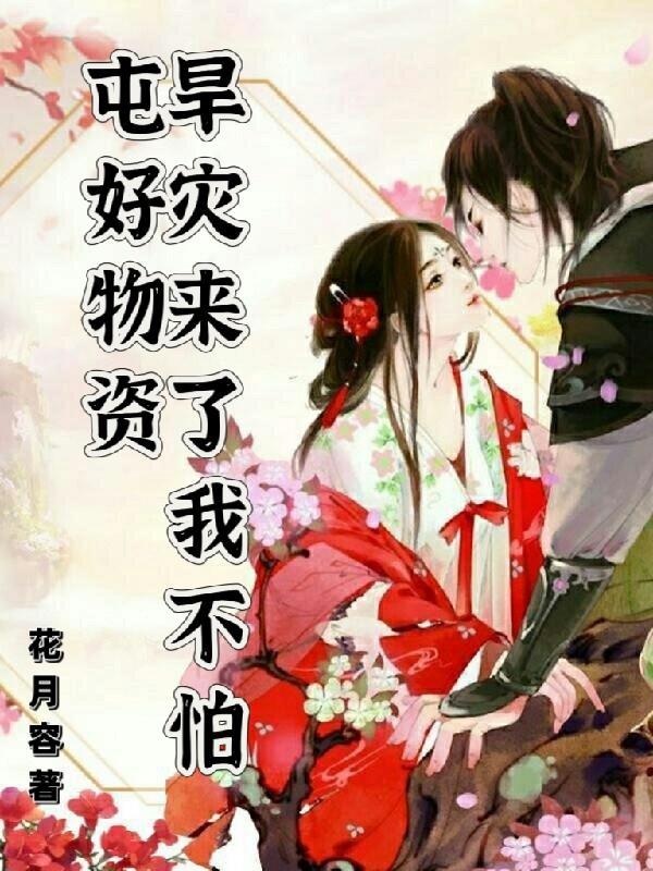 屯好物资，旱灾来了我不怕