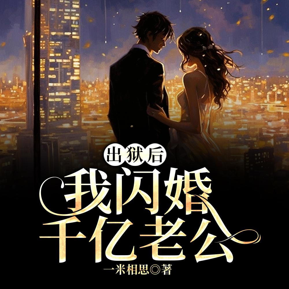 出狱后，我闪婚千亿老公
