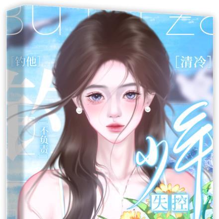 逃跑被抓，她总被疯批病娇亲哭