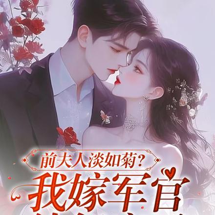 老公出轨白月光？我转头高嫁首长