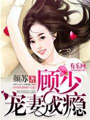 一纸成婚：顾少宠妻成瘾