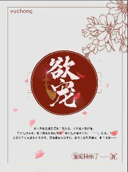 欲宠