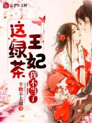 这绿茶王妃我不当了