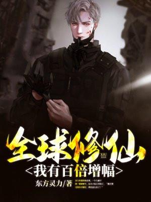 全球修仙：我有百倍增幅
