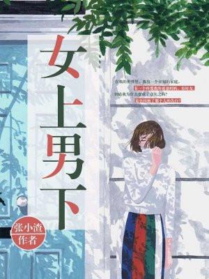 女上男下
