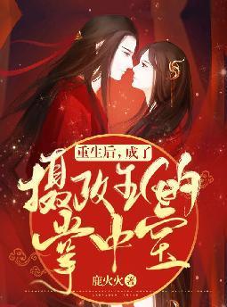 重生后，成了摄政王的掌中宝