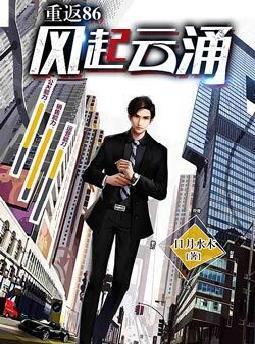 重返86风起云涌