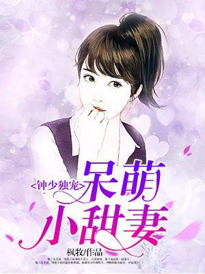 钟少独宠：呆萌小甜妻