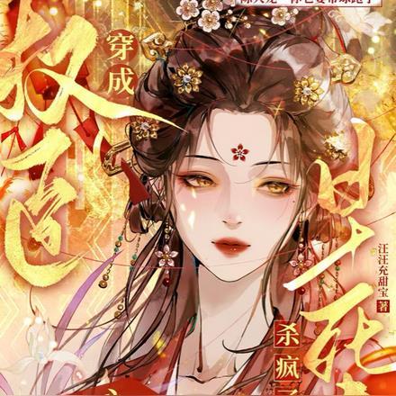 替嫁自卑病戾将军后我靠读心杀疯