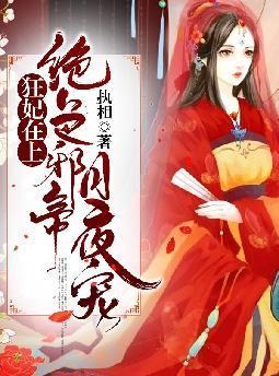 狂妃在上:绝色帝尊日夜宠！