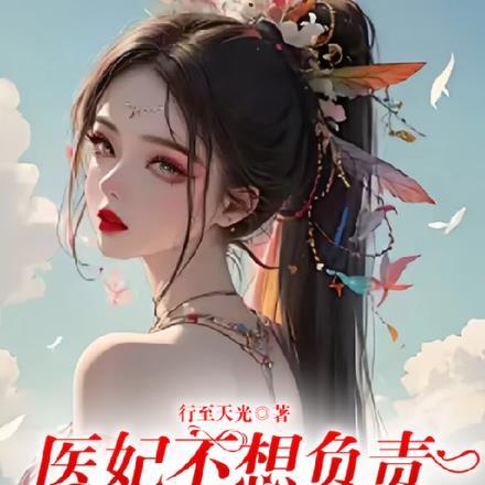 爆笑爽文你惹王妃那个癫婆干吗