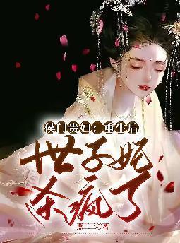 侯门贵妇：重生后世子妃杀疯了