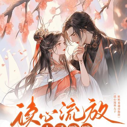 通房又菜又爱玩跟着废太子去流放