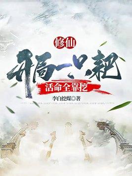 修仙：开局一只耙,活命全靠挖