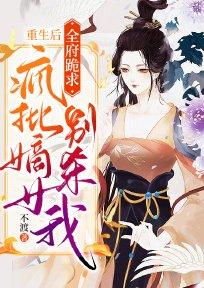 重生后,全府跪求疯批嫡女别杀我