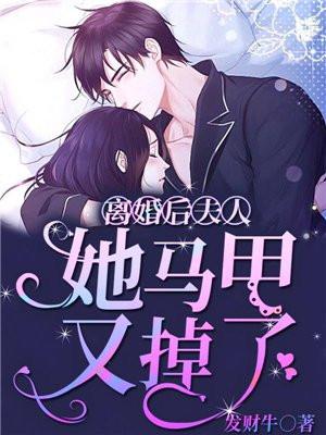 离婚后，夫人她马甲又掉了