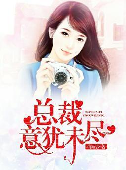 总裁，意犹未尽