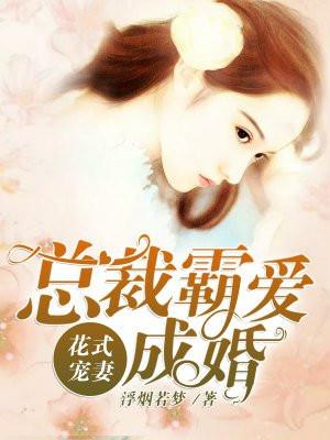 花式宠妻：总裁霸爱成婚