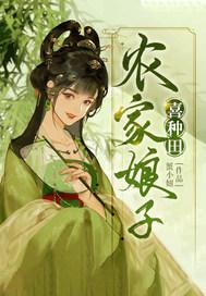 农家娘子喜种田