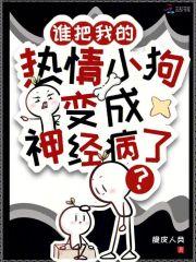 谁把我的热情小狗变成神经病了？
