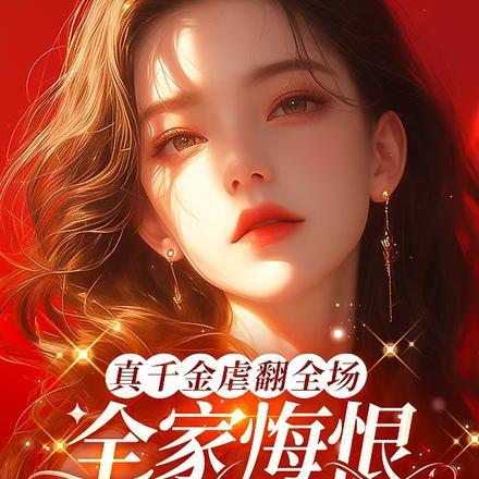 一舞爆红：清冷美人苏炸娱乐圈！