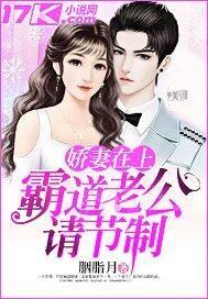 娇妻在上：霸道老公偏执宠