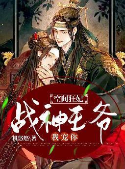 空间狂妃:战神王爷，我宠你！