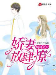 偏执老公，娇妻放肆撩！