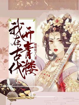 我在古代开青楼