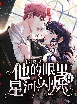 他的眼里有星河闪烁