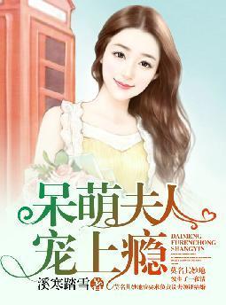 呆萌夫人宠上瘾