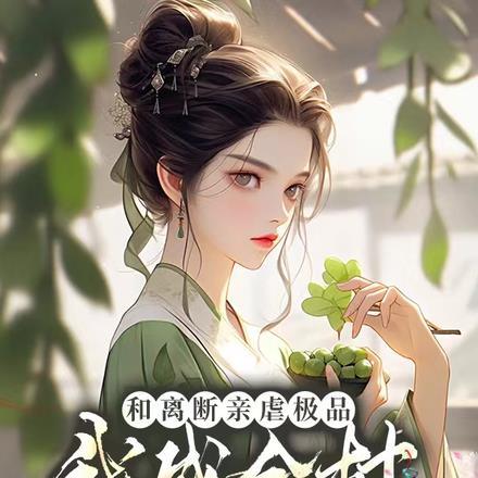 公婆凶恶！断亲休夫后她连夜改嫁