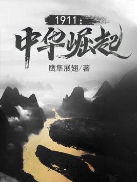 1911：中华崛起